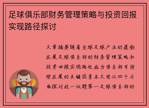 足球俱乐部财务管理策略与投资回报实现路径探讨