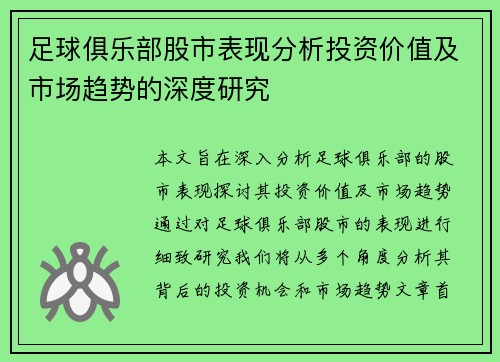 足球俱乐部股市表现分析投资价值及市场趋势的深度研究