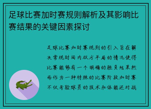 足球比赛加时赛规则解析及其影响比赛结果的关键因素探讨