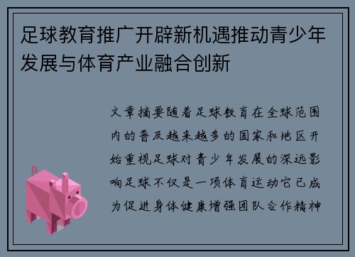 足球教育推广开辟新机遇推动青少年发展与体育产业融合创新