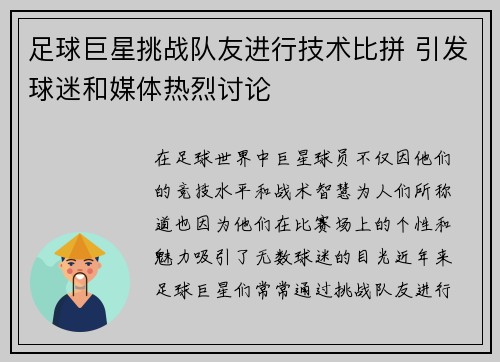 足球巨星挑战队友进行技术比拼 引发球迷和媒体热烈讨论 足球巨星挑战队友进行技术比拼 引发球迷和媒体热烈讨论