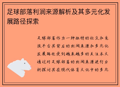足球部落利润来源解析及其多元化发展路径探索 足球部落利润来源解析及其多元化发展路径探索
