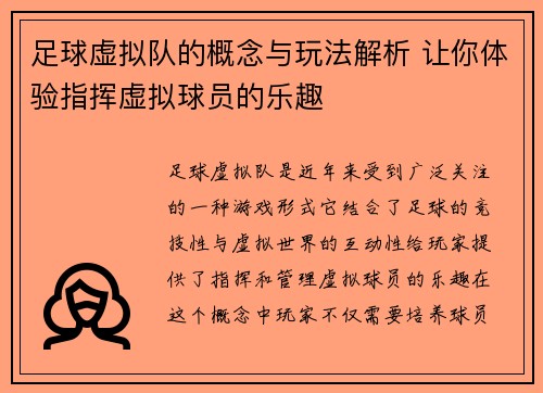 足球虚拟队的概念与玩法解析 让你体验指挥虚拟球员的乐趣 足球虚拟队的概念与玩法解析 让你体验指挥虚拟球员的乐趣