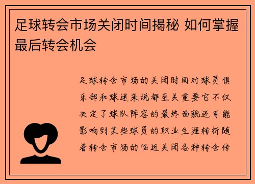 足球转会市场关闭时间揭秘 如何掌握最后转会机会